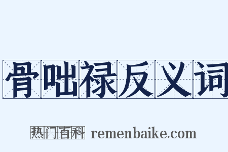 骨咄禄反义词是什么意思的图片